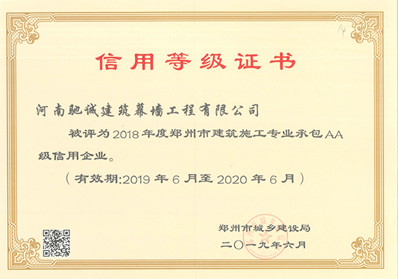 2018年度郑州市建筑施工专项承包AA级信用企业